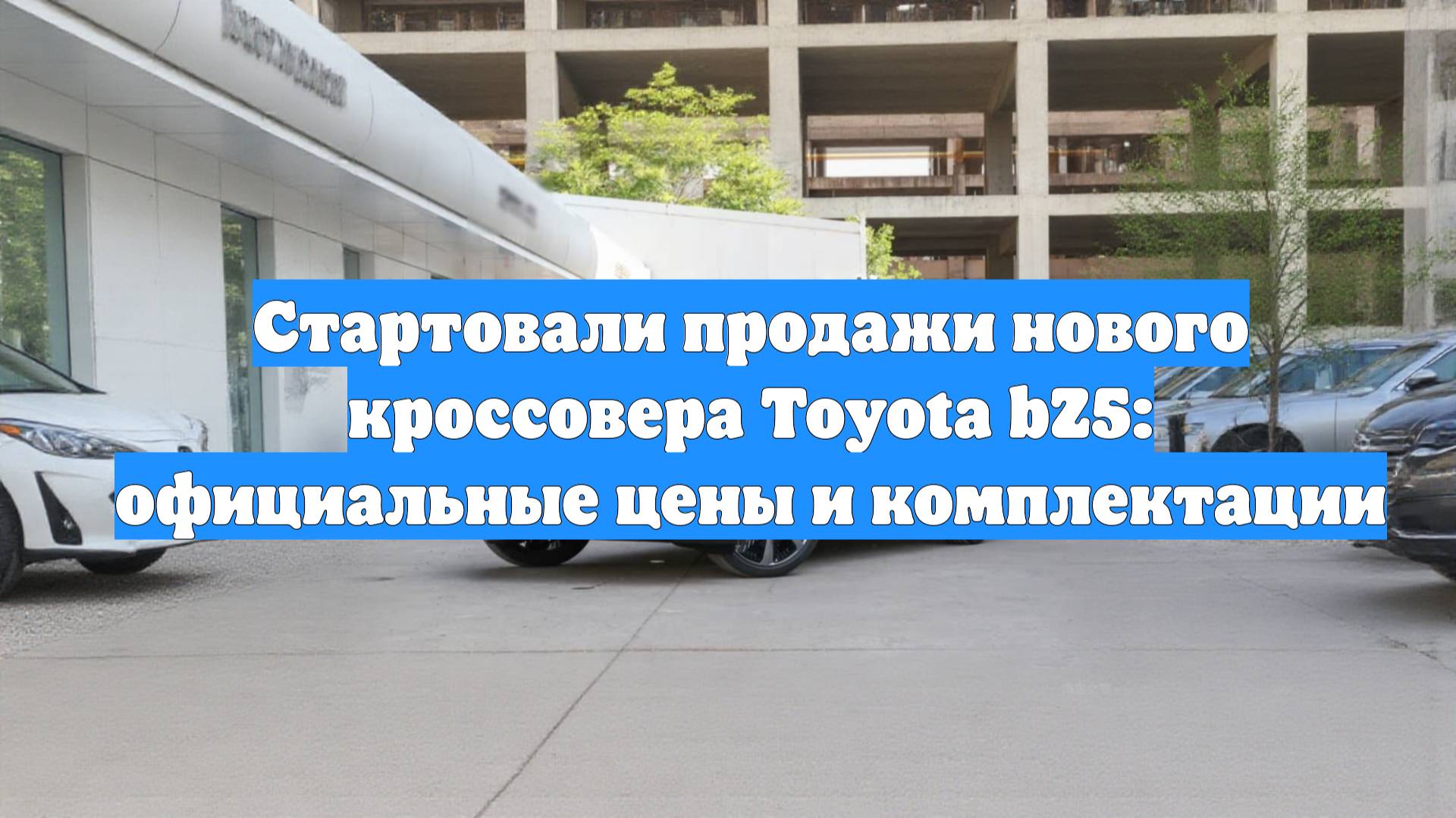 Стартовали продажи нового кроссовера Toyota bZ5: официальные цены и комплектации