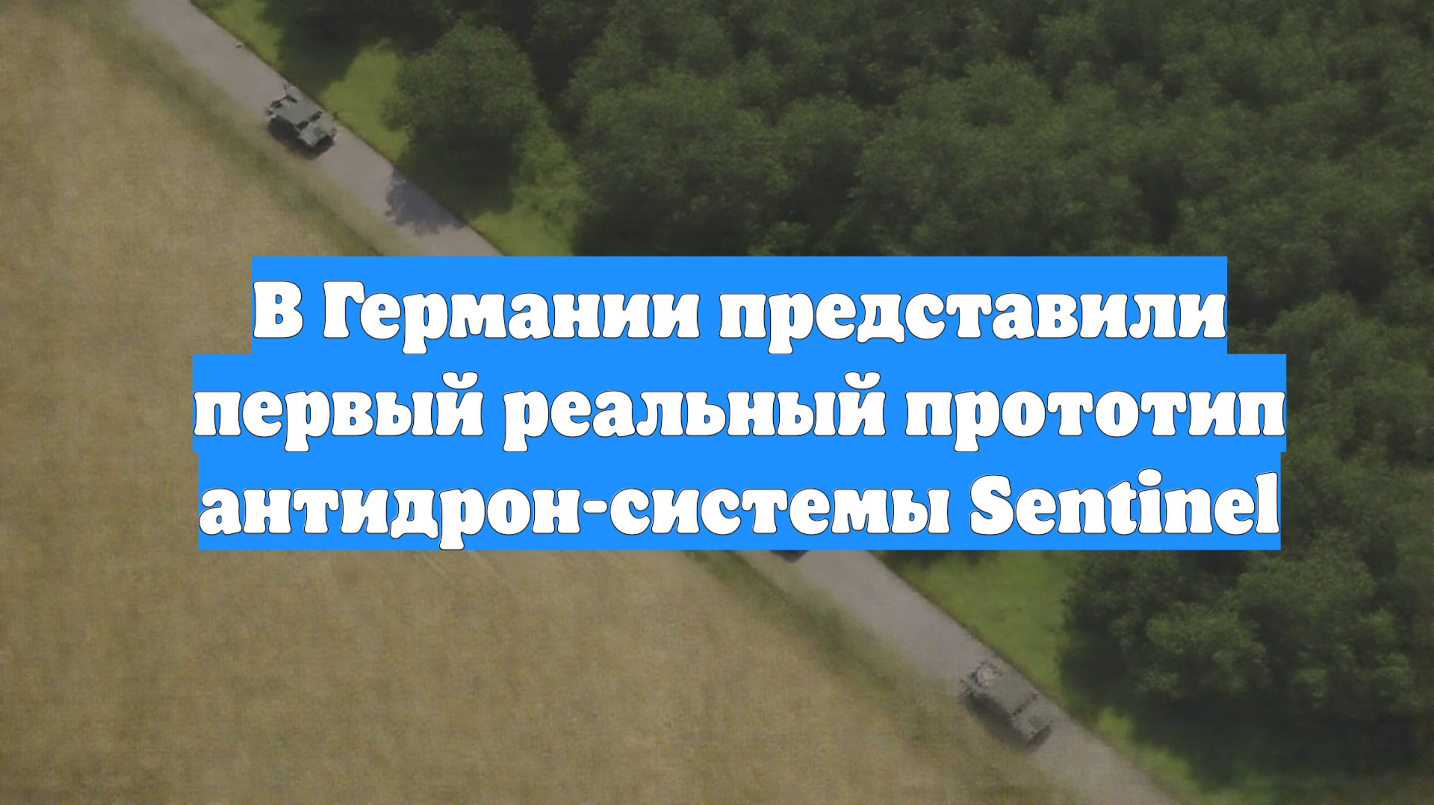 В Германии представили первый реальный прототип антидрон-системы Sentinel