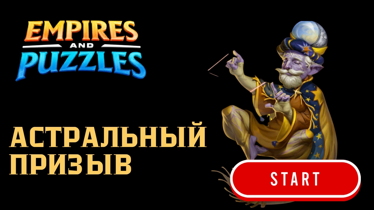 АСТРАЛЬНЫЙ ПРИЗЫВ #empiresandpuzzles #games #империяпазлов