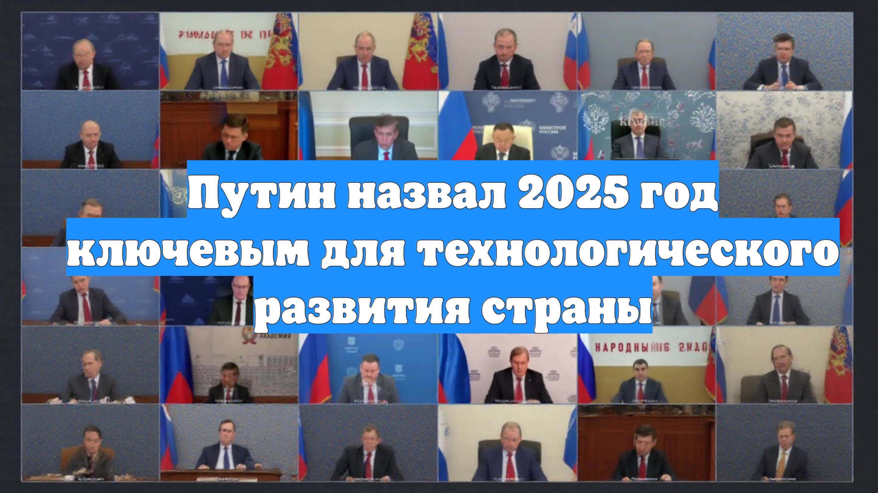 Путин назвал 2025 год ключевым для технологического развития страны