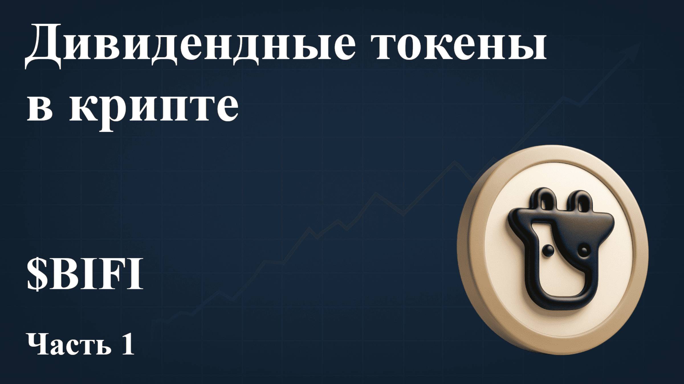 ДИВИДЕНДНЫЕ ТОКЕНЫ В КРИПТЕ - BIFI. Часть 1