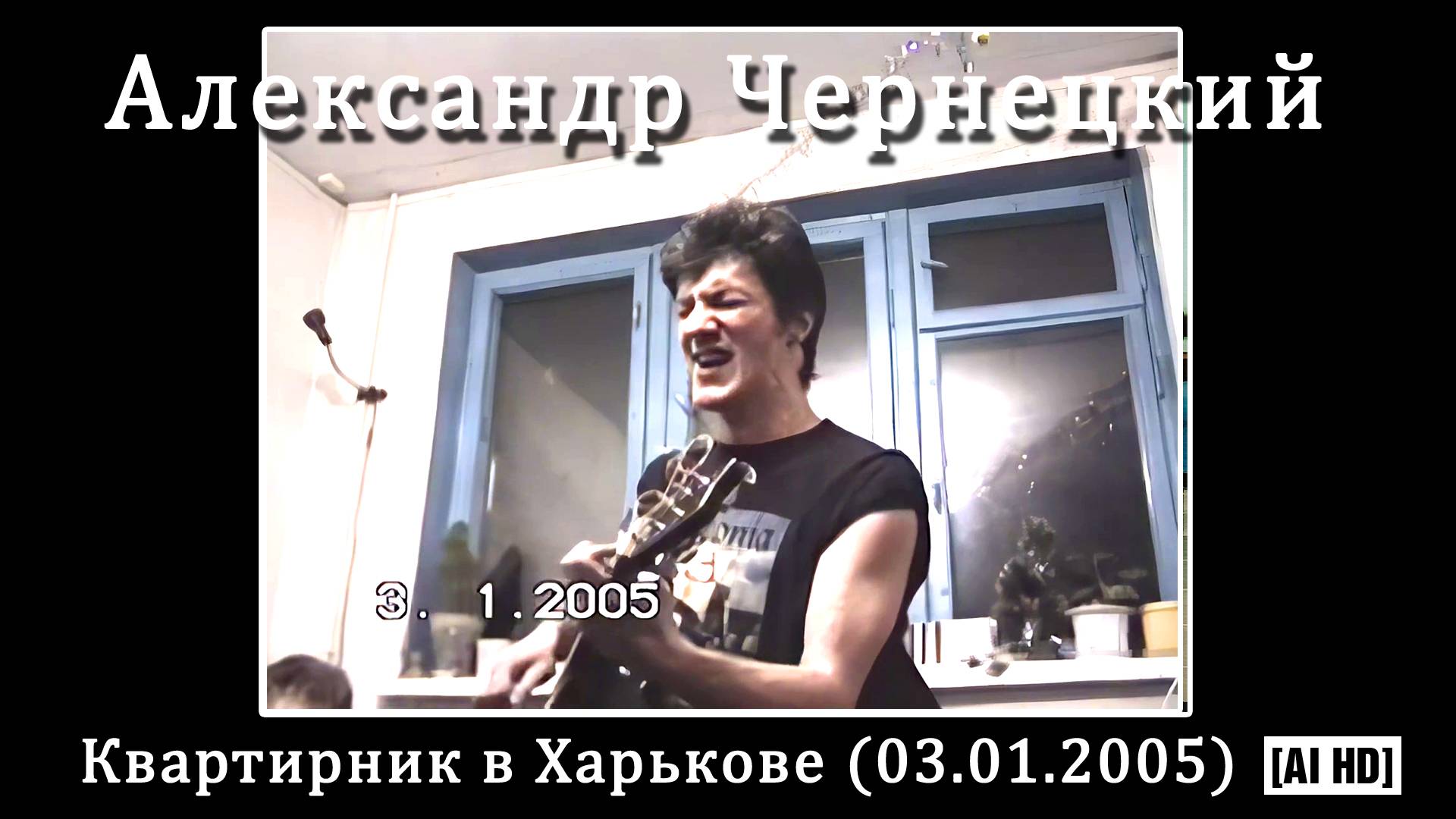2005. Александр Чернецкий – Квартирник в Харькове 3 января 2005 [AI HD]