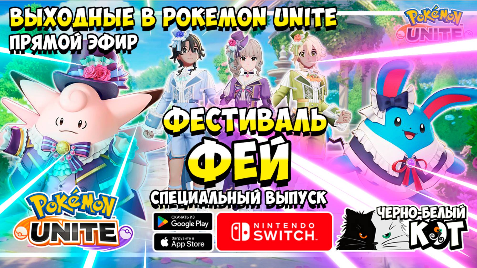 Стрим Pokemon Unite: Выходные в Покемон Юнайт. Фестиваль Фей.