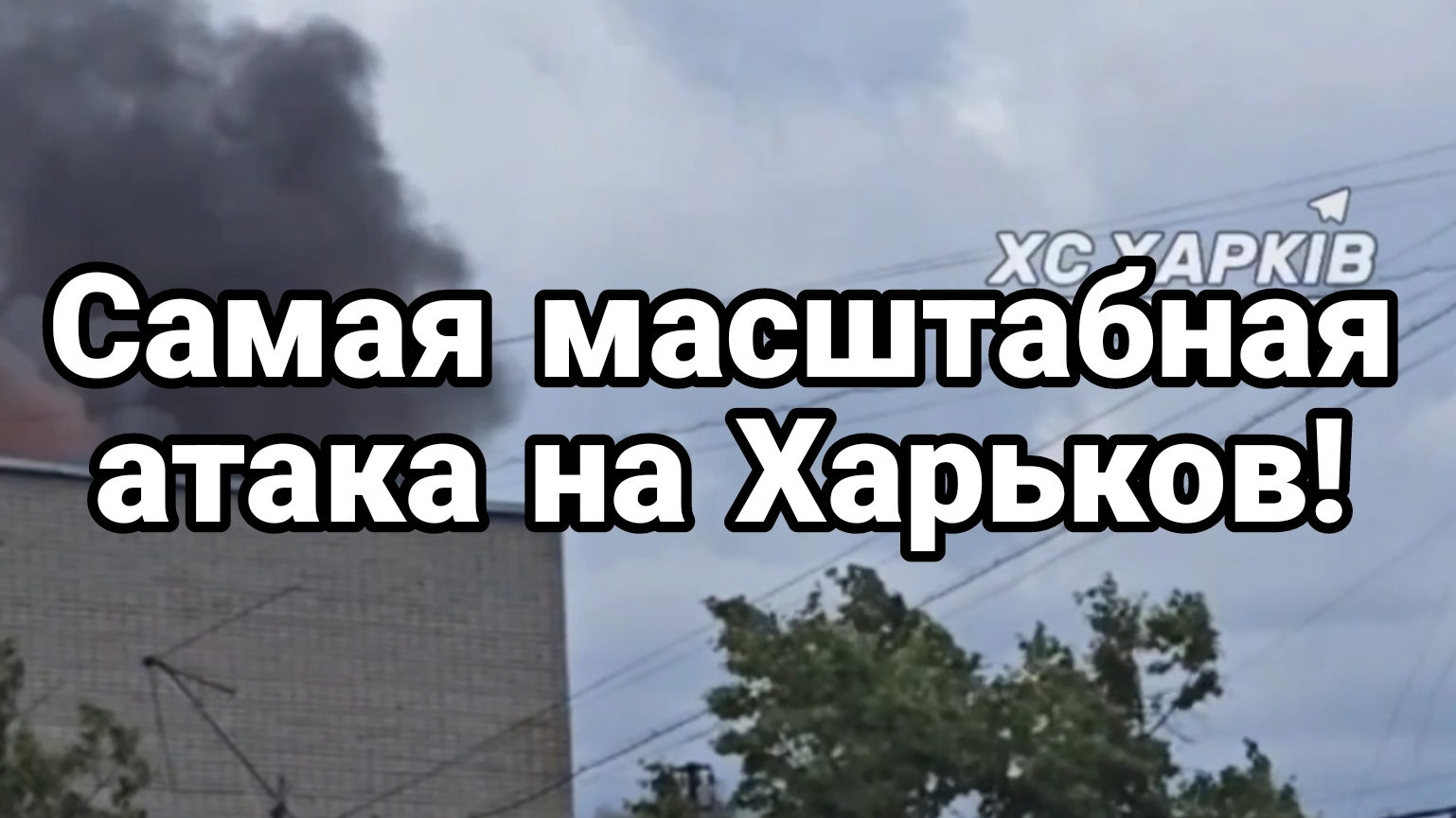 САМАЯ МАСШТАБНАЯ АТАКА НА ХАРЬКОВ!
