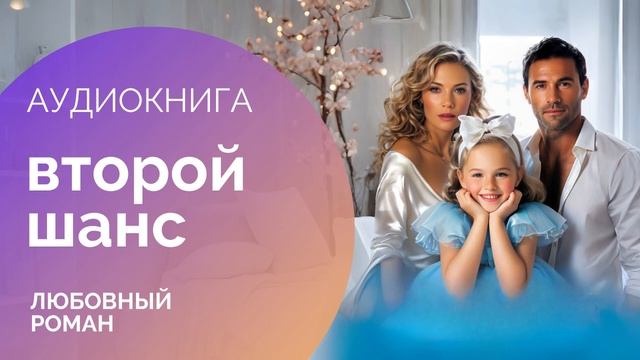 ВТОРОЙ ШАНС: Судьба в твоих руках  АУДИОКНИГА: любовный роман, современная проза, драма