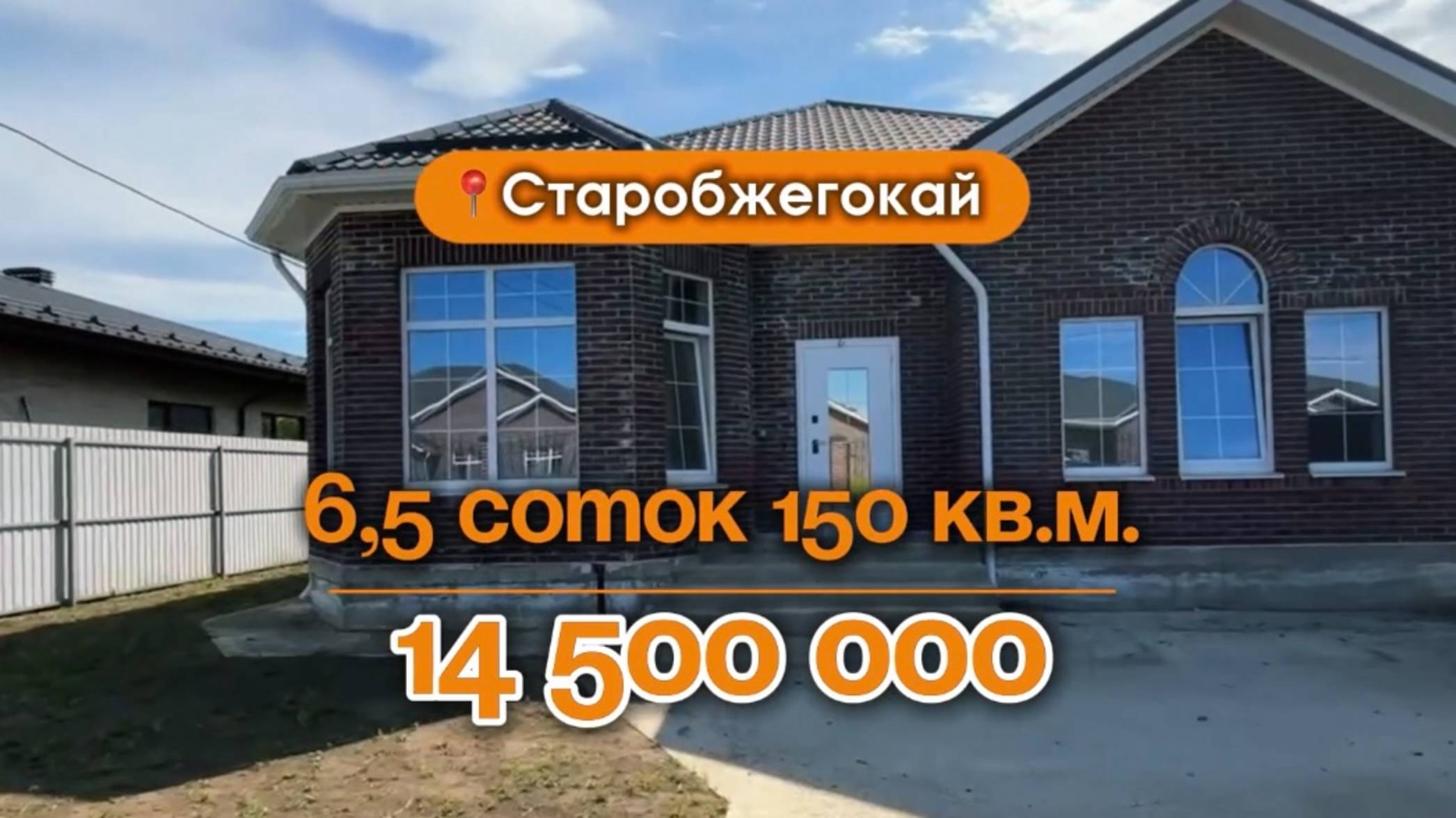 📍Дома в Краснодаре, аул Старобжегокай (Объект 3️⃣5️⃣5️⃣) 
📲 #79183948073