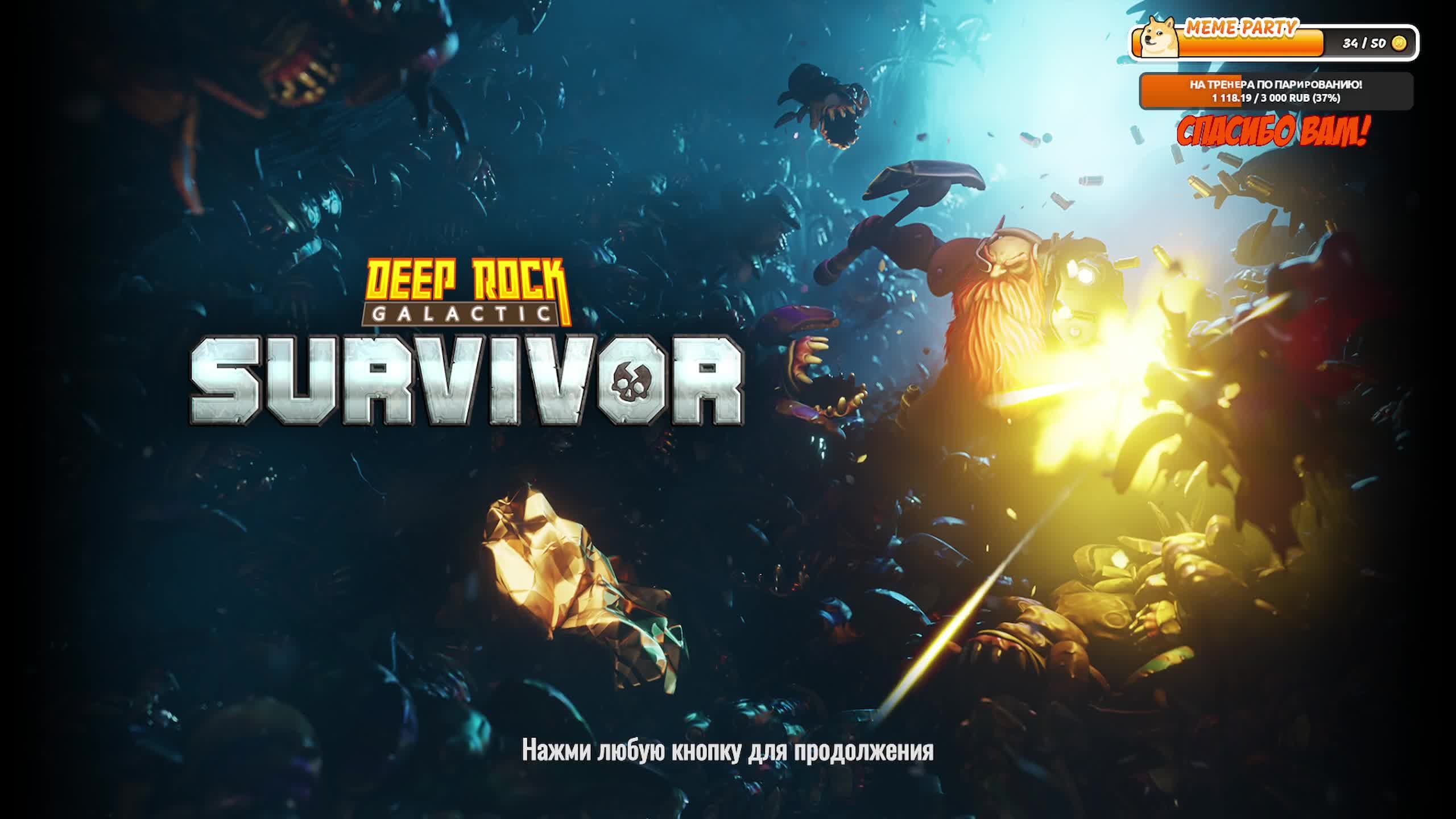 Deep Rock Galactic: Survivor. Чилим!