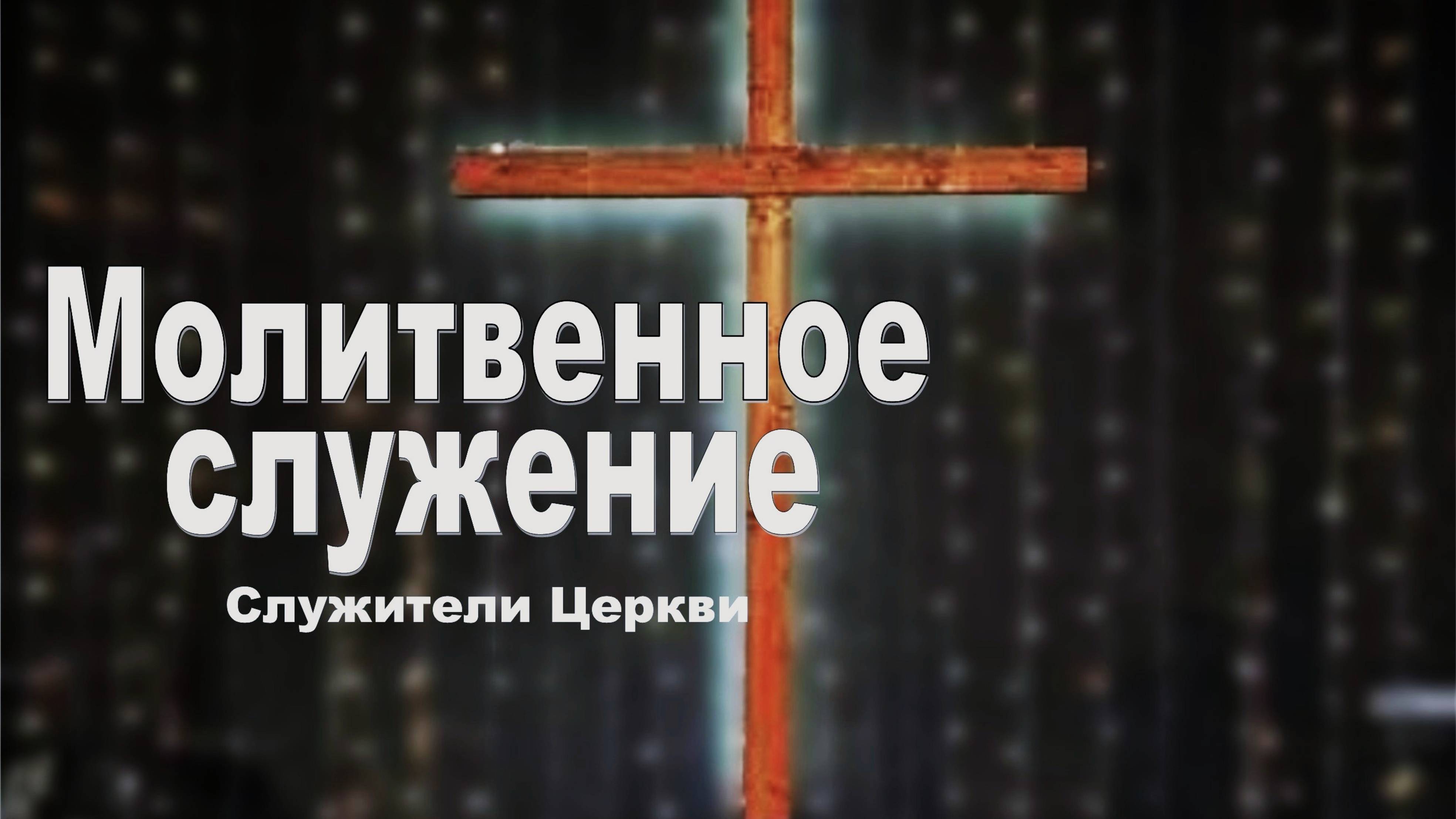Молитвенное служение. Служители Церкви