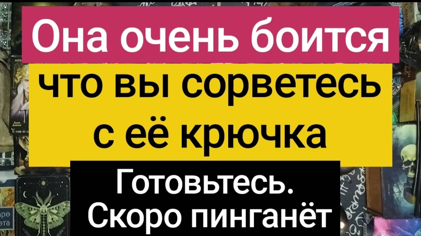 Она боится вас потерять.