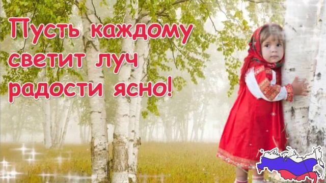 12 июня- день России. Музыкальная открытка поздравление.
