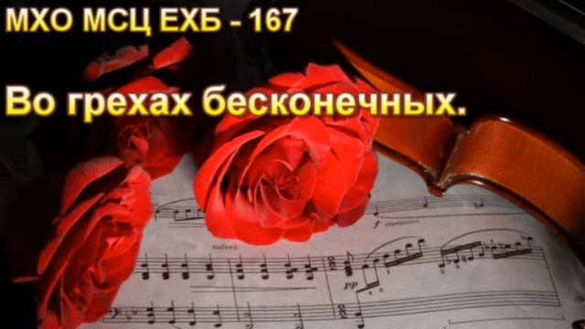 Во грехах бесконечных ❤️ христианская песня