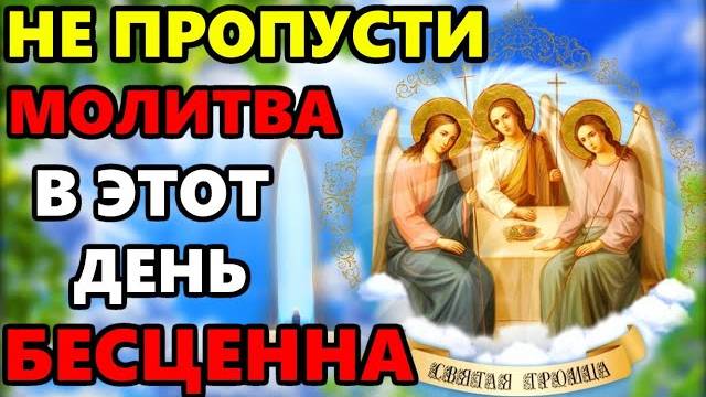 ВКЛЮЧИ МОЛИТВУ В ВЕЛИКИЙ ПРАЗДНИК ОНА БЕСЦЕННА! Сильная Молитва Святой Троице!