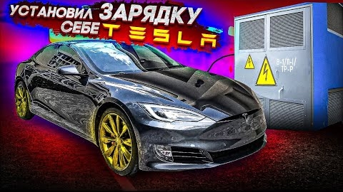Оживление УТОПЛЕННИКА TESLA MODEL 3. Мерседес Хабиба. Своя зарядка теслы