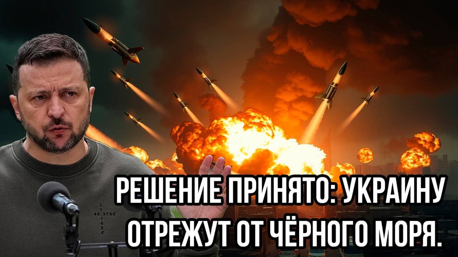 СРОЧНЫЕ НОВОСТИ! УКРАИНУ ОТРЕЖУТ ОТ ЧЕРНОГО МОРЯ!