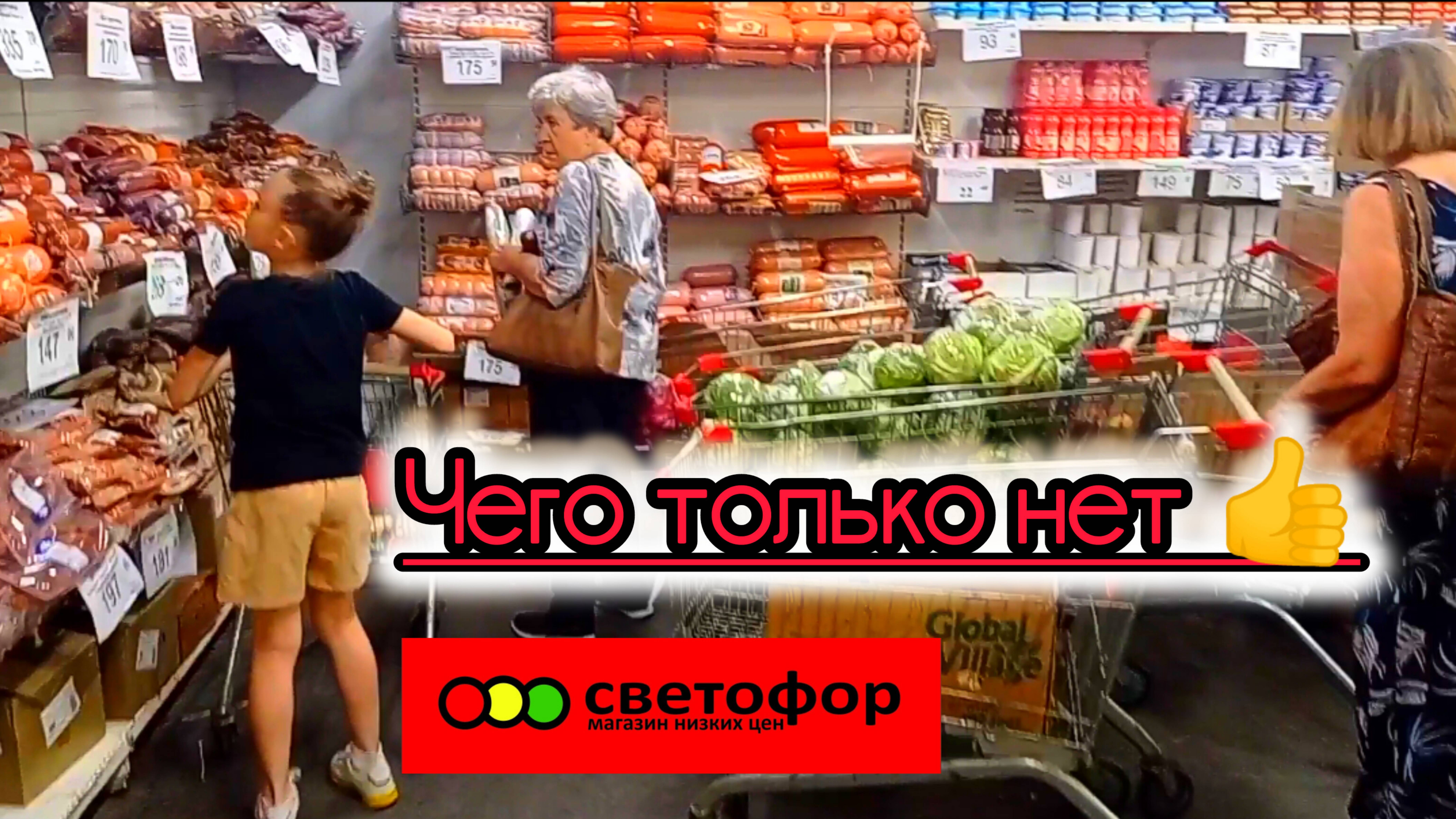 СВЕТОФОР🚦СЕГОДНЯ ЧЕГО ТОЛЬКО НЕТ😱Большой ОБЗОР Ассортимента и Цен Июнь 2025