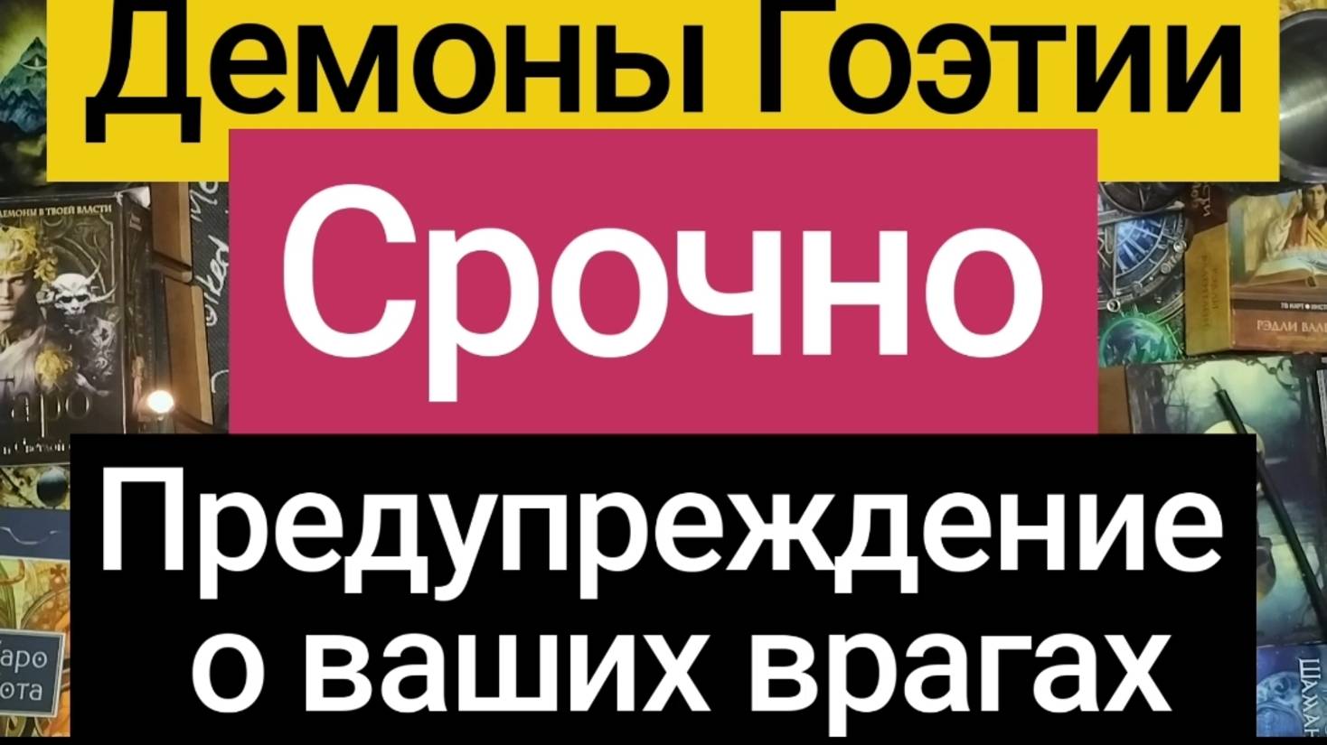 Демоны хотят вас предупредить о ваших врагах.