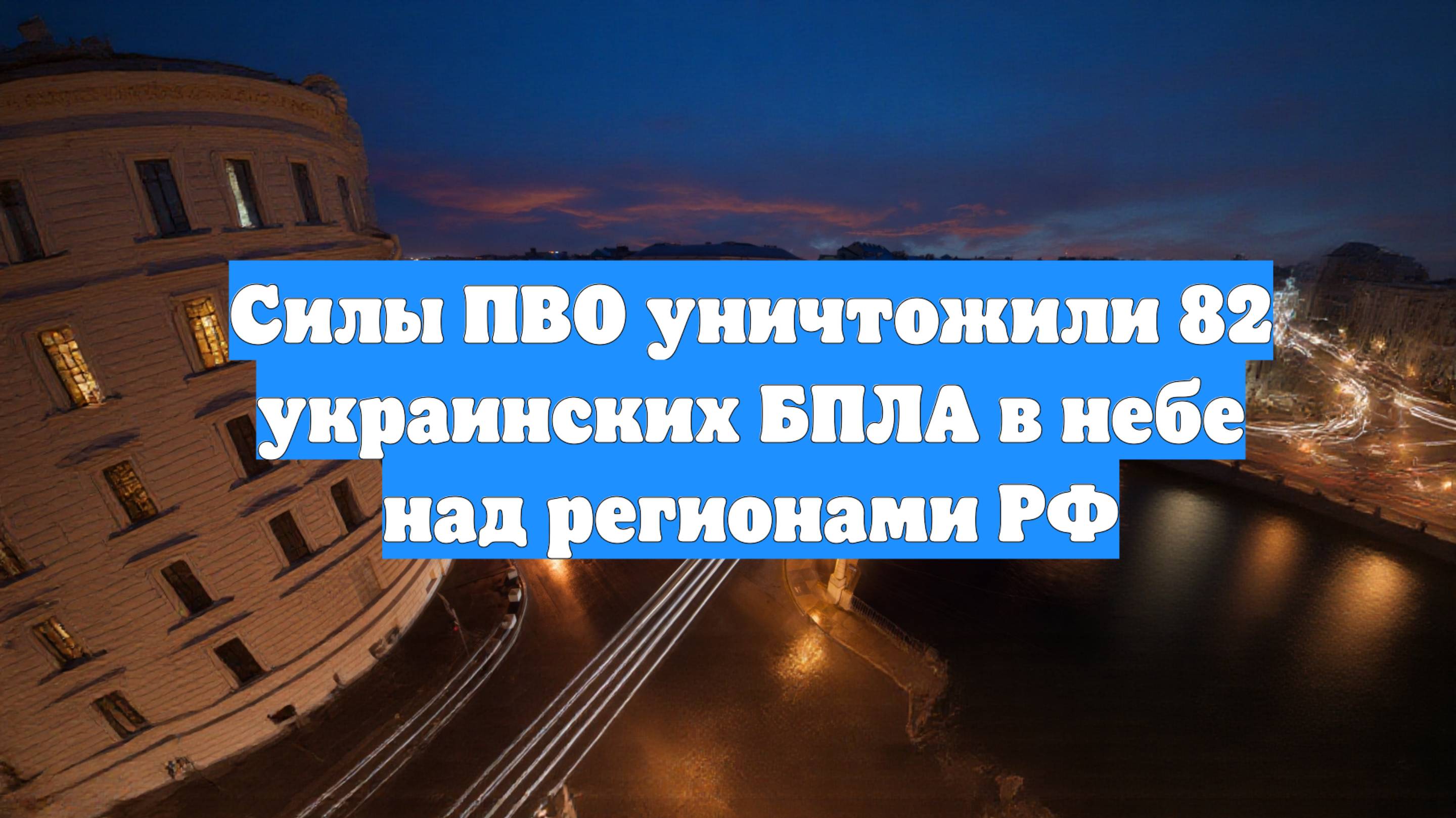 Силы ПВО уничтожили 82 украинских БПЛА в небе над регионами РФ