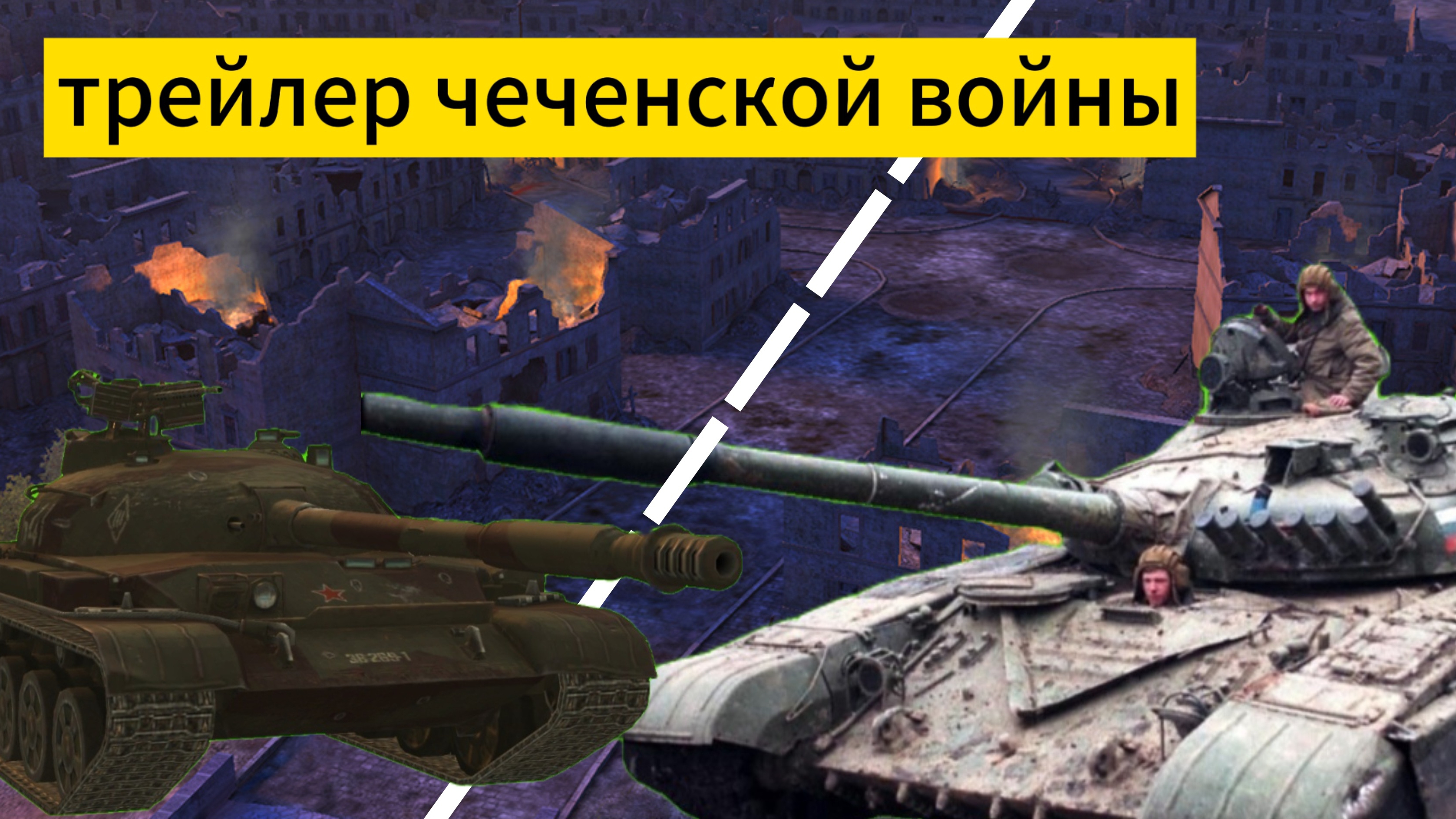 ТРЕЙЛЕР 1 чеченской войны в tanks blitz !
