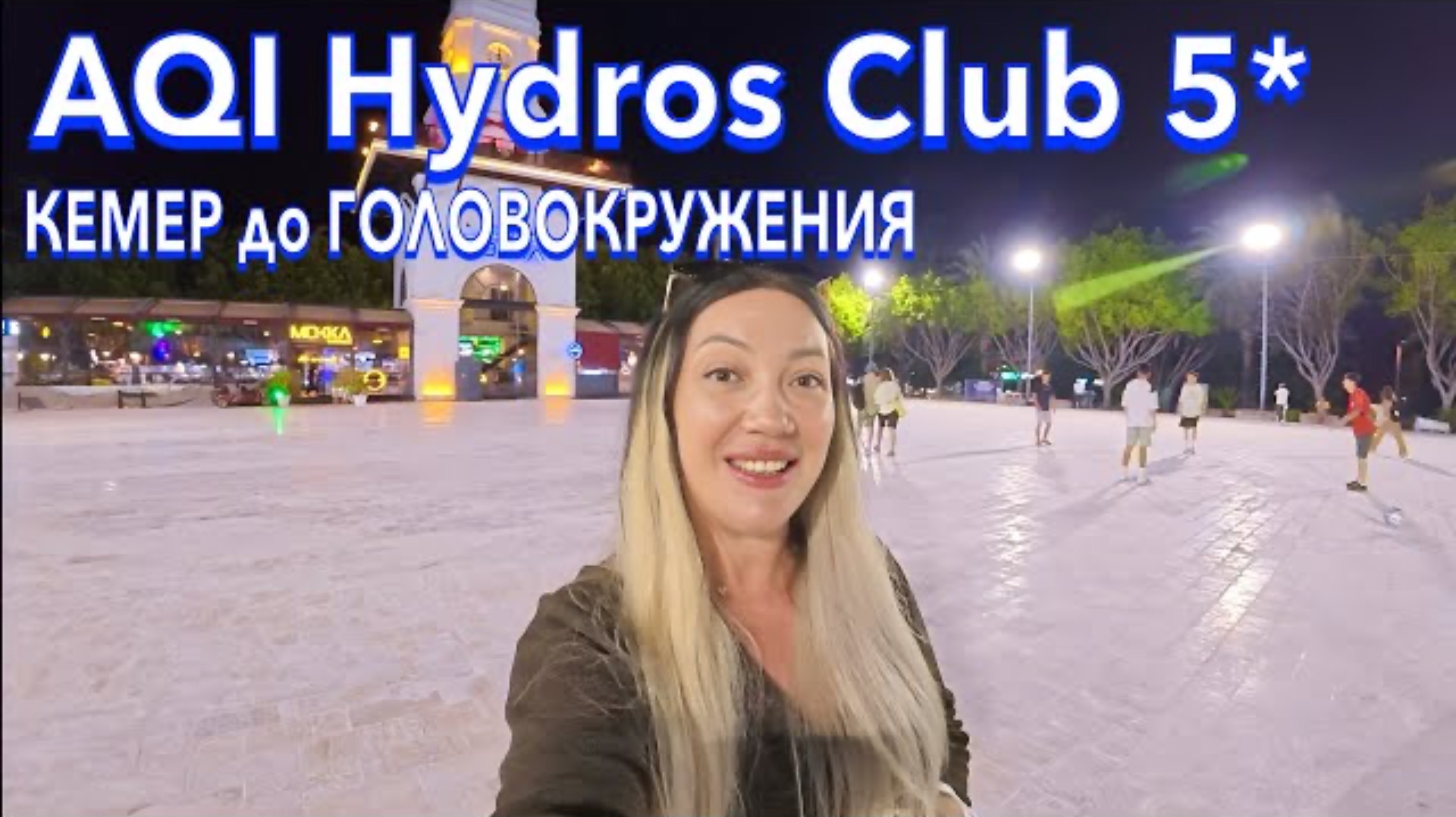 Турция 2025 🇹🇷 ЧТО ПРОИСХОДИТ на КУРОРТЕ❗️ AQI Hydros Club 5* / Кемер удивил