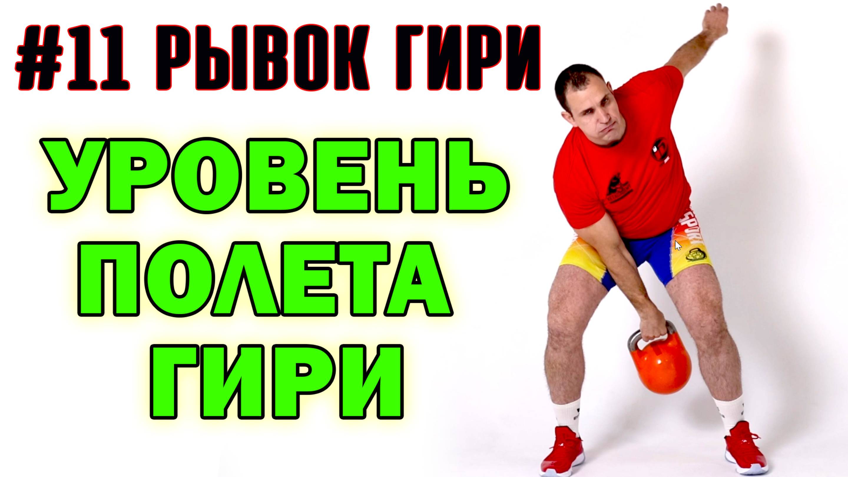 Рывок гири Техника #11 Уровень полета гири