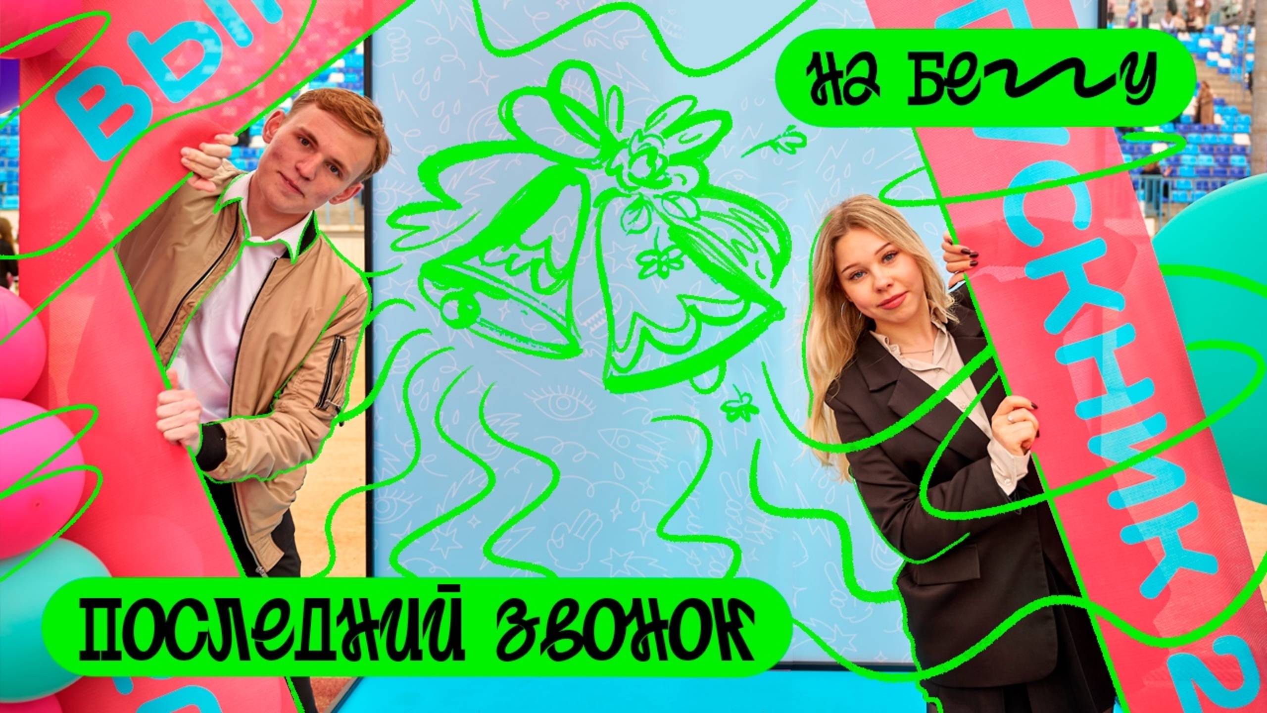 👨🎓Когда можно легально убежать из школы: лучшие моменты последнего звонка. «На бегу» — выпуск 90