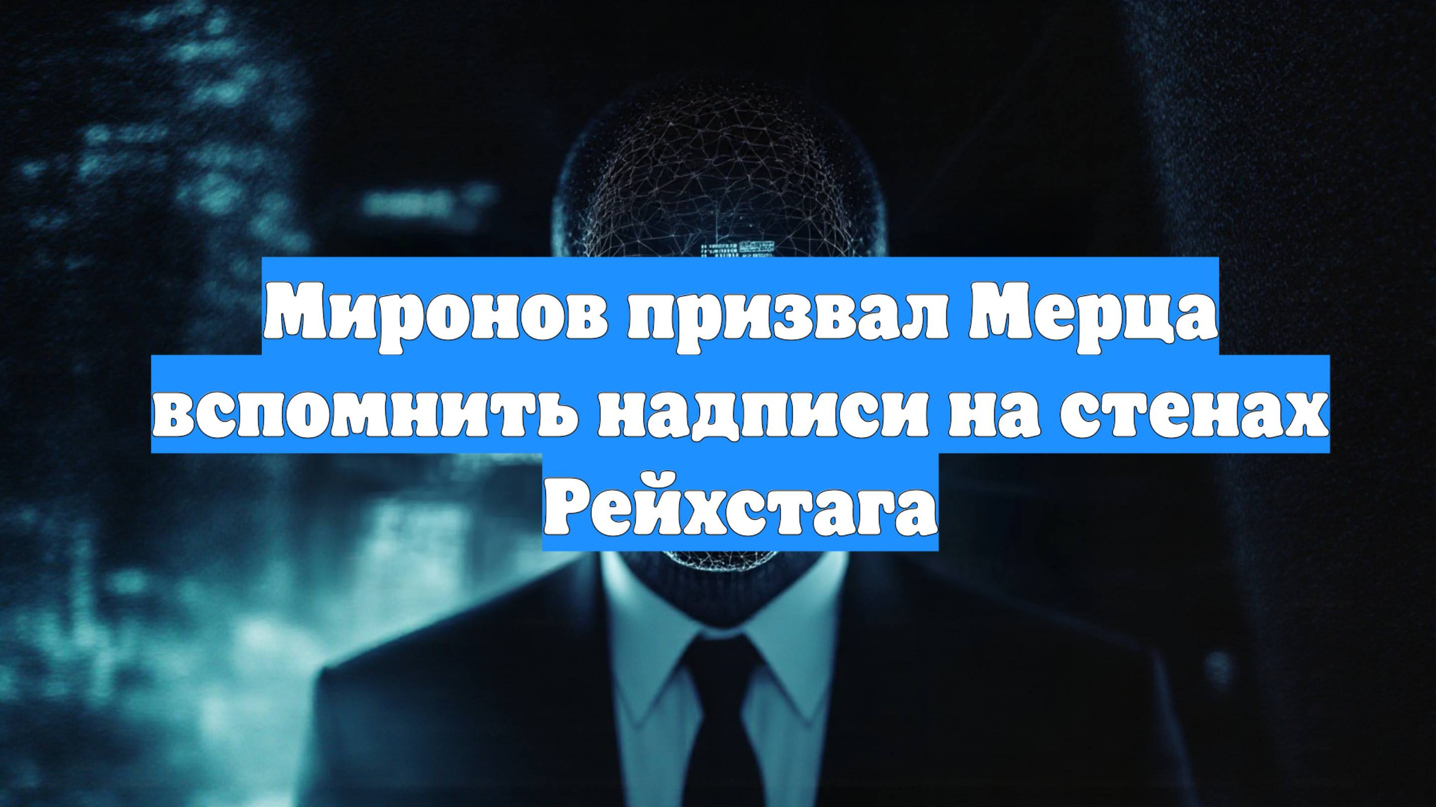 Миронов призвал Мерца вспомнить надписи на стенах Рейхстага