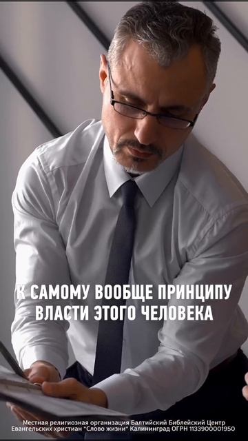 КАК ОТНОШЕНИЕ К НАЧАЛЬСТВУ ОТРАЖАЕТ ТВОЮ ВЕРУ.