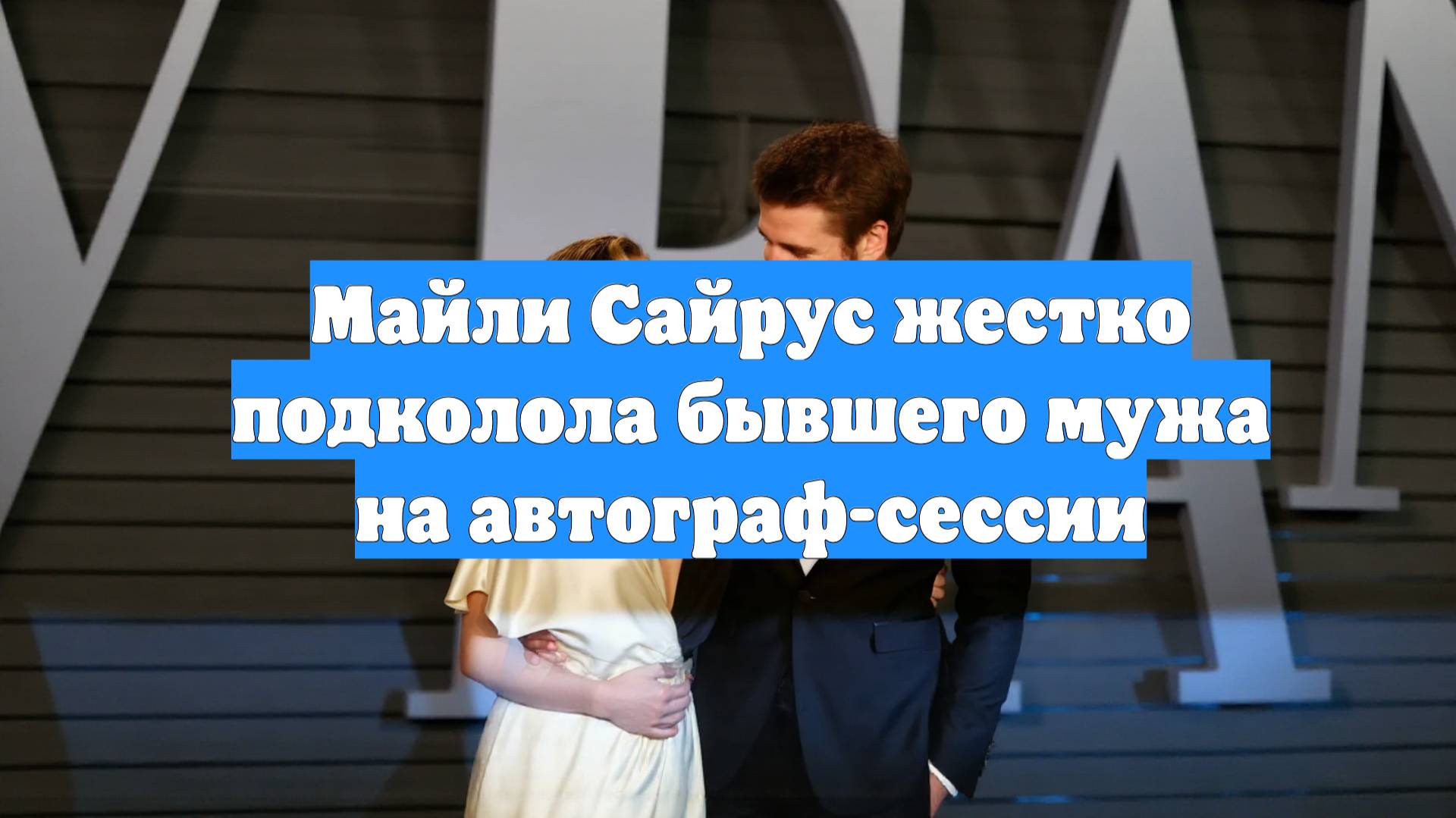Майли Сайрус жестко подколола бывшего мужа на автограф-сессии