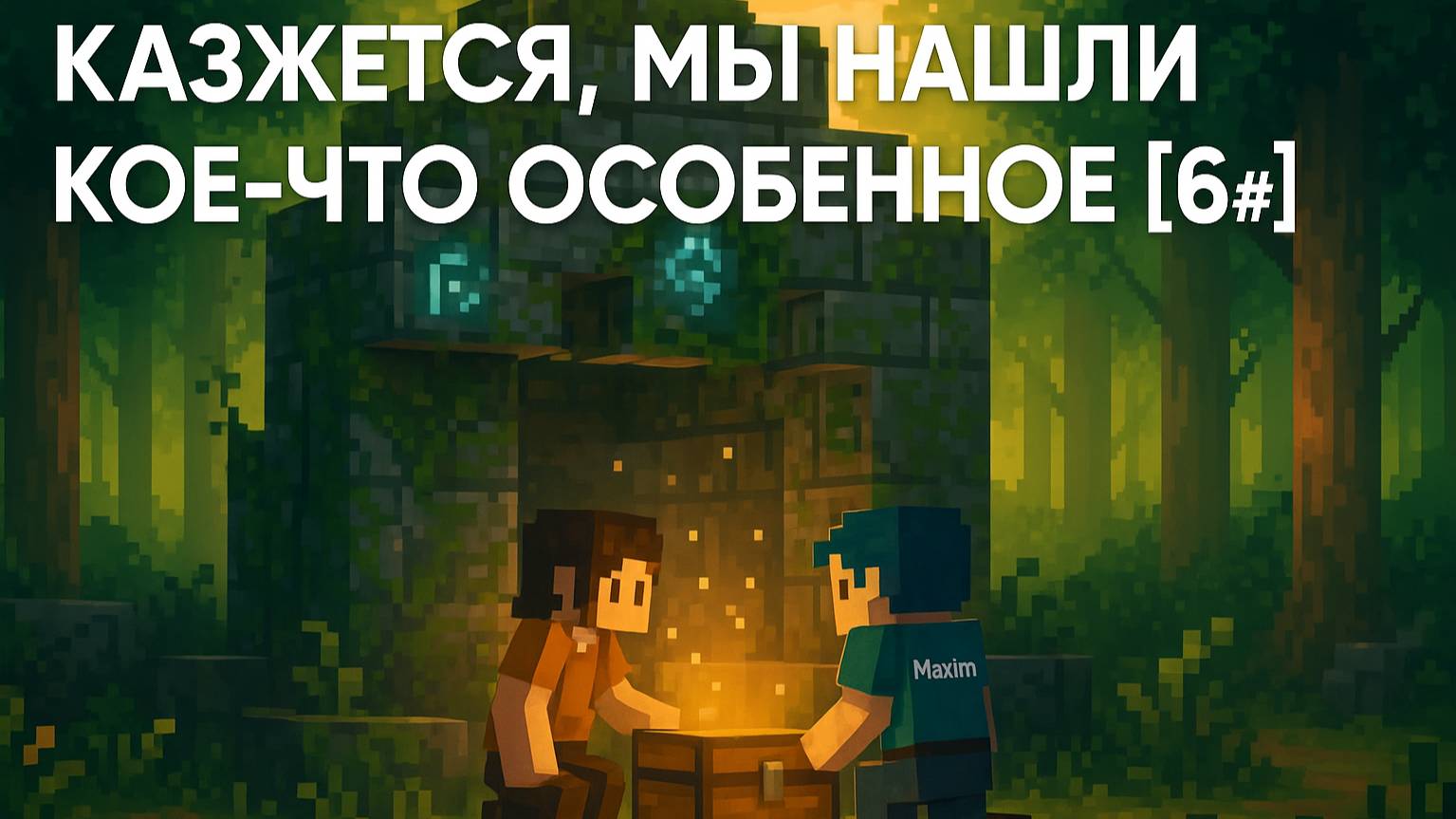 Кажется, мы нашли кое-что особенное [6#]