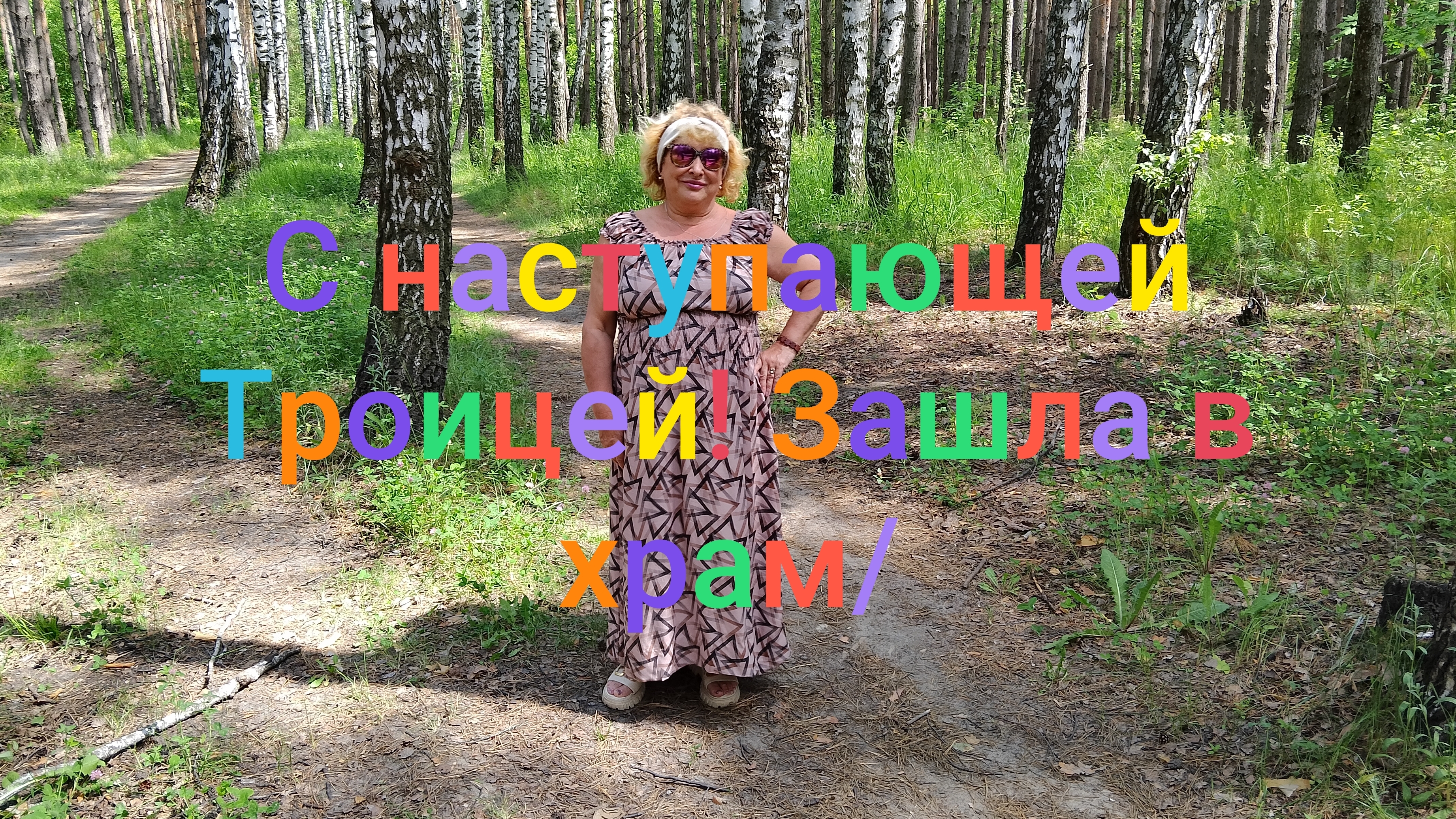 С наступающей Троицей! Зашла в храм/