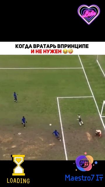 💻 Когда вратарь отдыхает ...