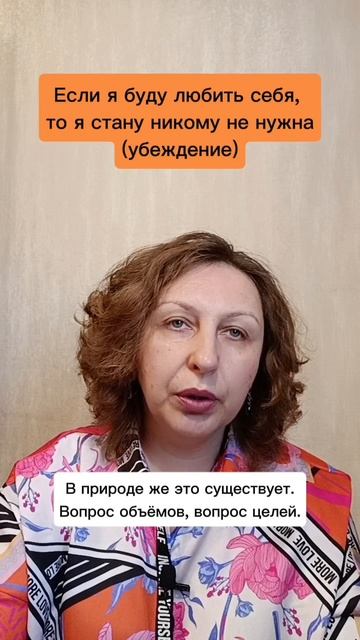 Если я буду любить себя, то я стану никому не нужна (убеждение)