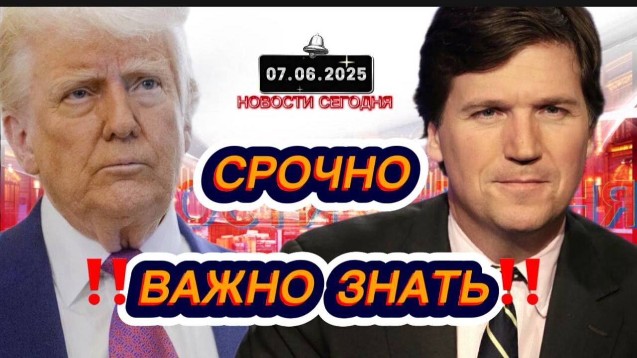 СРОЧНО‼️Новости Сегодня На 07.06.2025 Главные новости сегодня свежие и последние новости мира России