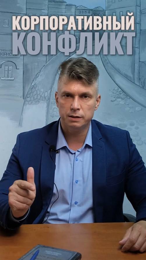 Корпоративный спор - борьба за бизнес, за жизнь своего дела.