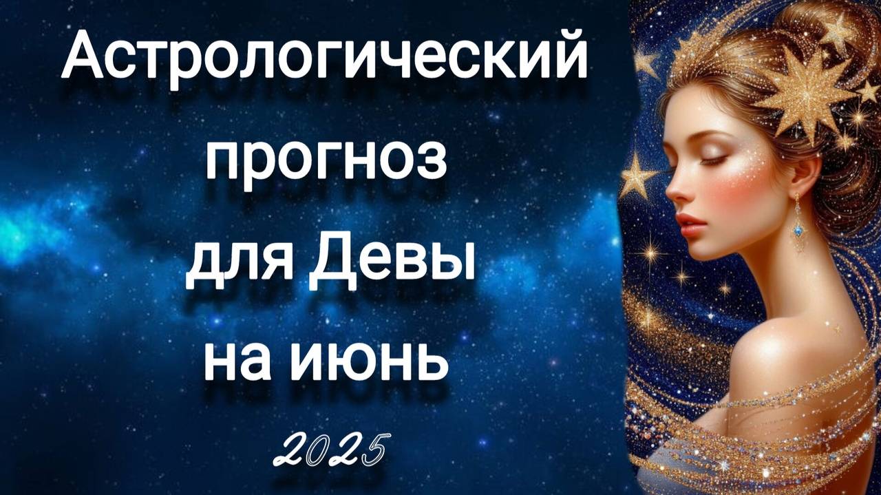 Астрологический прогноз для Девы на июнь 2025