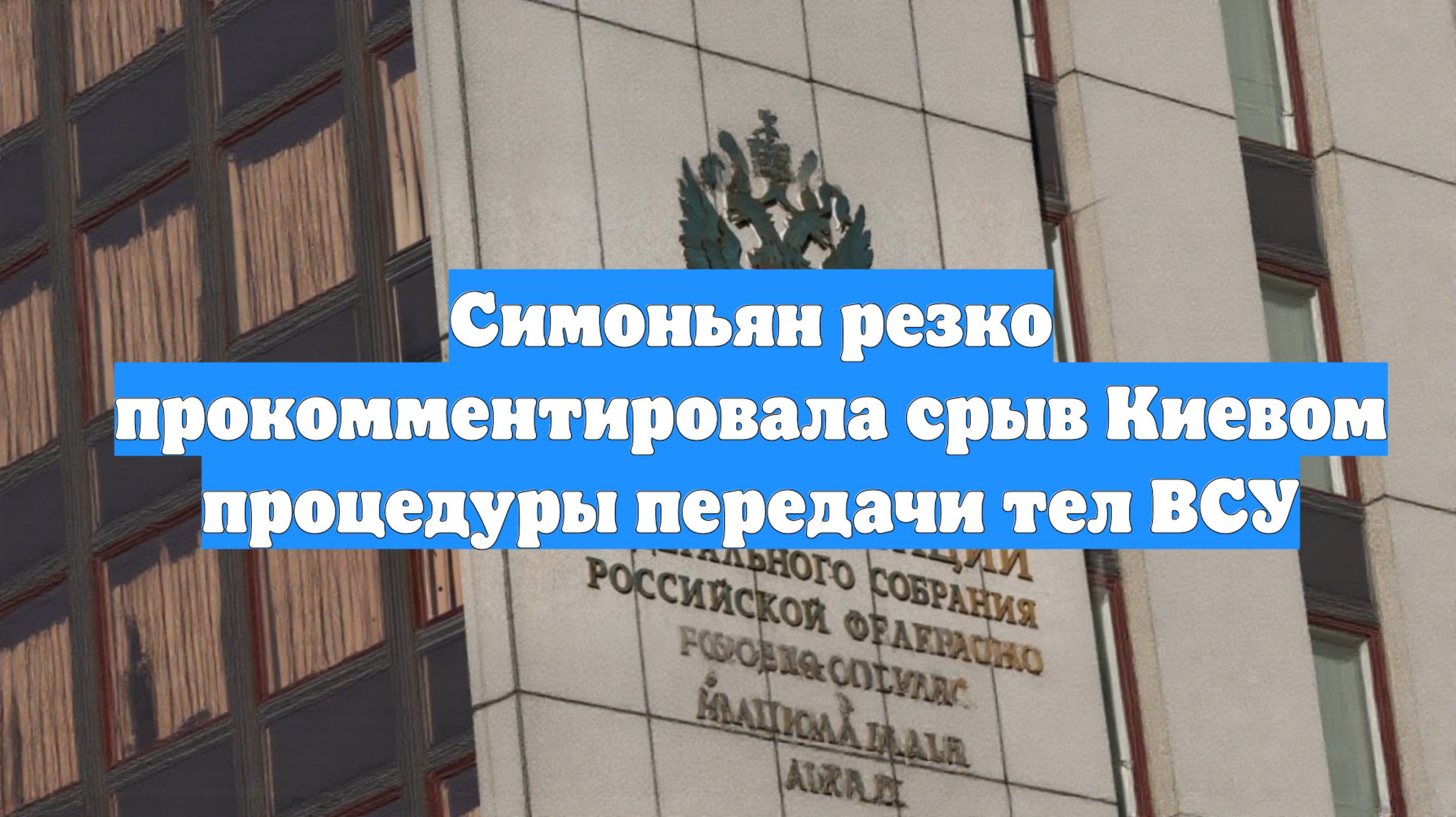 Симоньян резко прокомментировала срыв Киевом процедуры передачи тел ВСУ