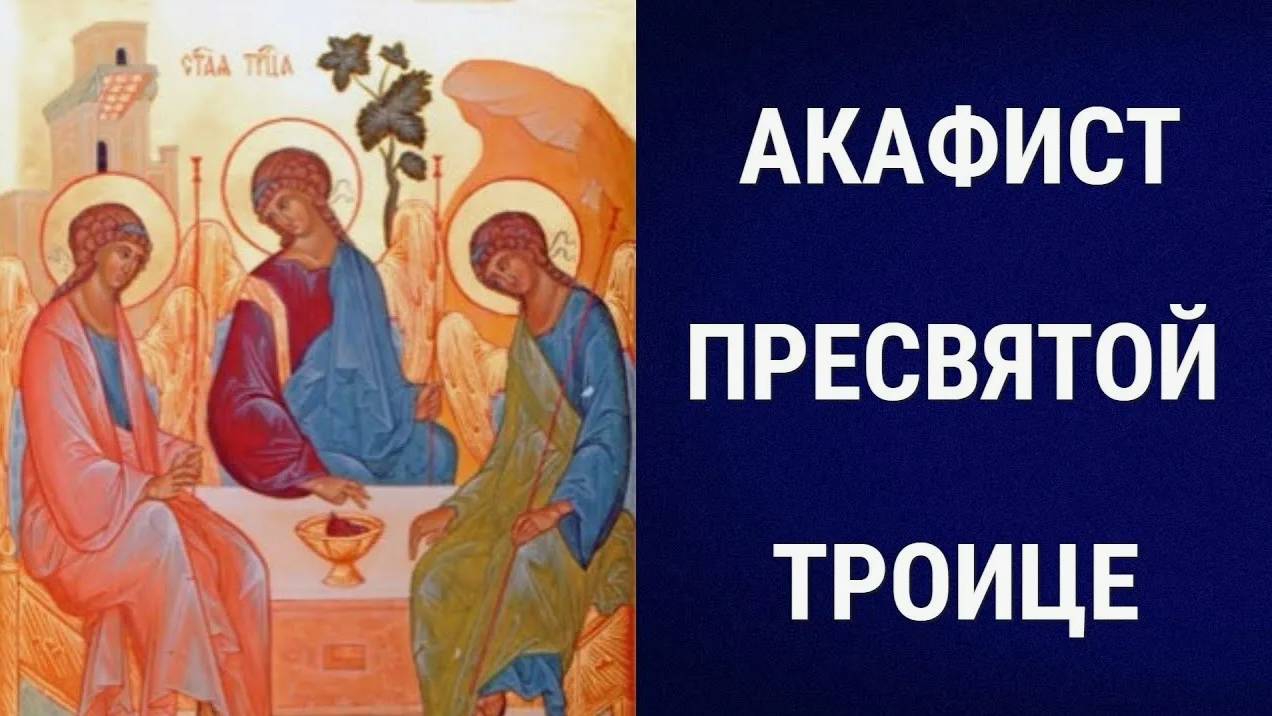 АКАФИСТ Пресвятой и Животворящей Троице