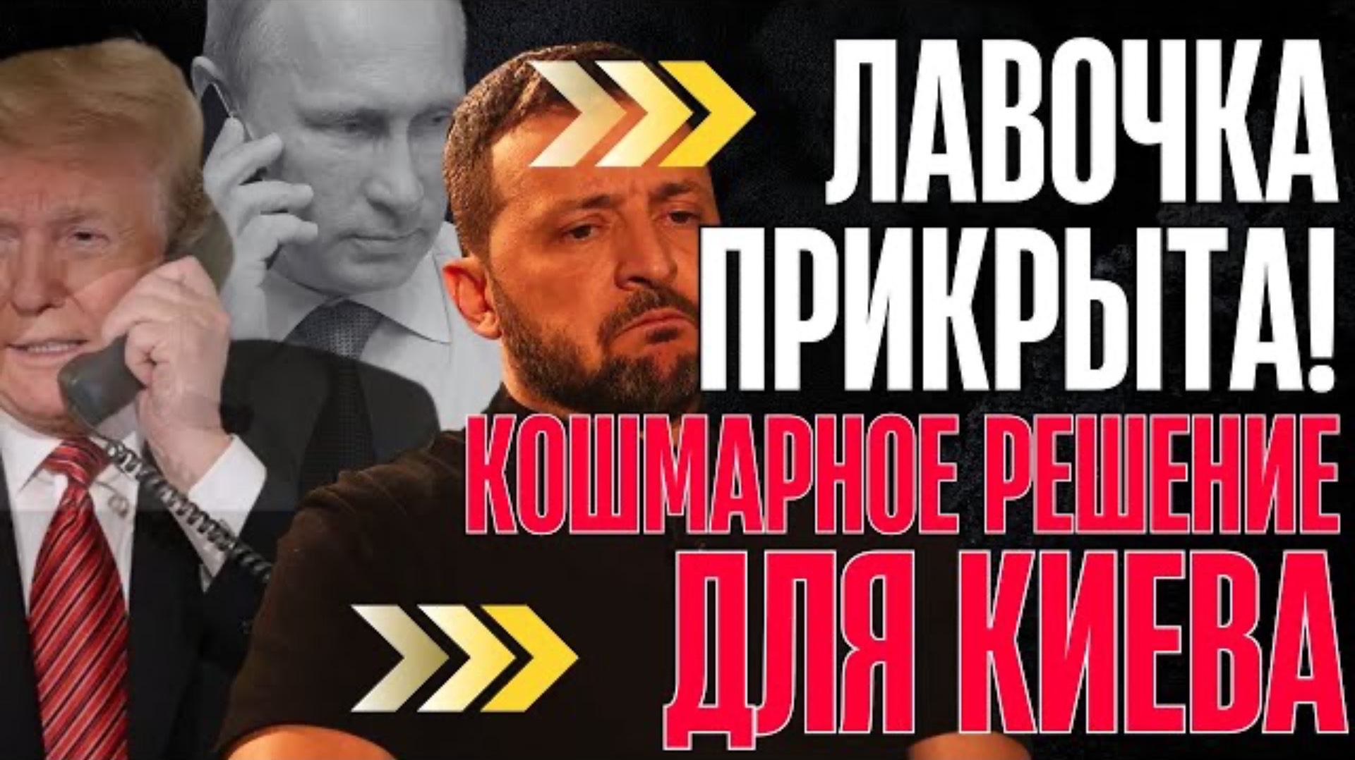 ЭТО КАТАСТРОФА! ЗЕЛЕНСКИЙ ВСЁ ИСПОРТИЛ. ВЫВОДЯТ с ПОЛЯ, УЖАСНОЕ БУДУЩЕЕ...
