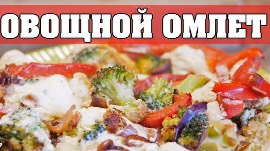 ОМЛЕТ с овощами на сковороде! ПЫШНЫЙ и НЕЖНЫЙ ОМЛЕТ! Вкусный и полезный завтрак для ВСЕЙ СЕМЬИ!