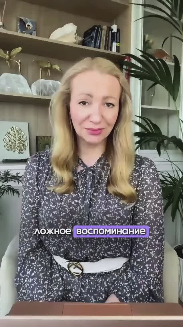 Ложные воспоминания.
Или про то, как мы сегодняшние можем «изменить» свое прошлое.