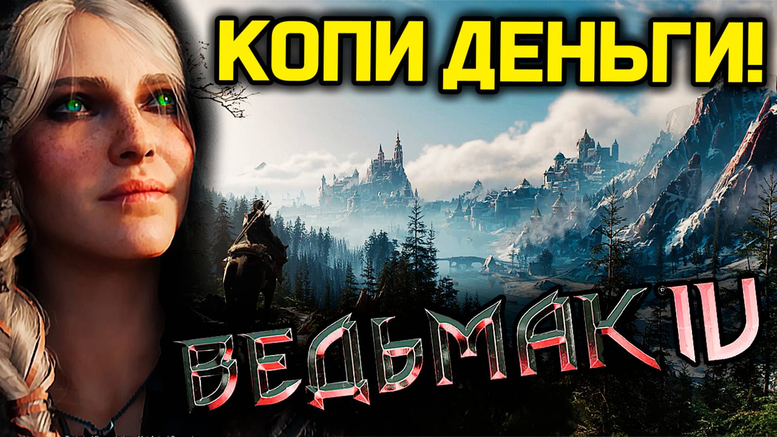 Ведьмак 4 это RDR 2 в средневековье? Большой ляп и рожа Цири | обзор the Witcher 4 | новый ведьмак