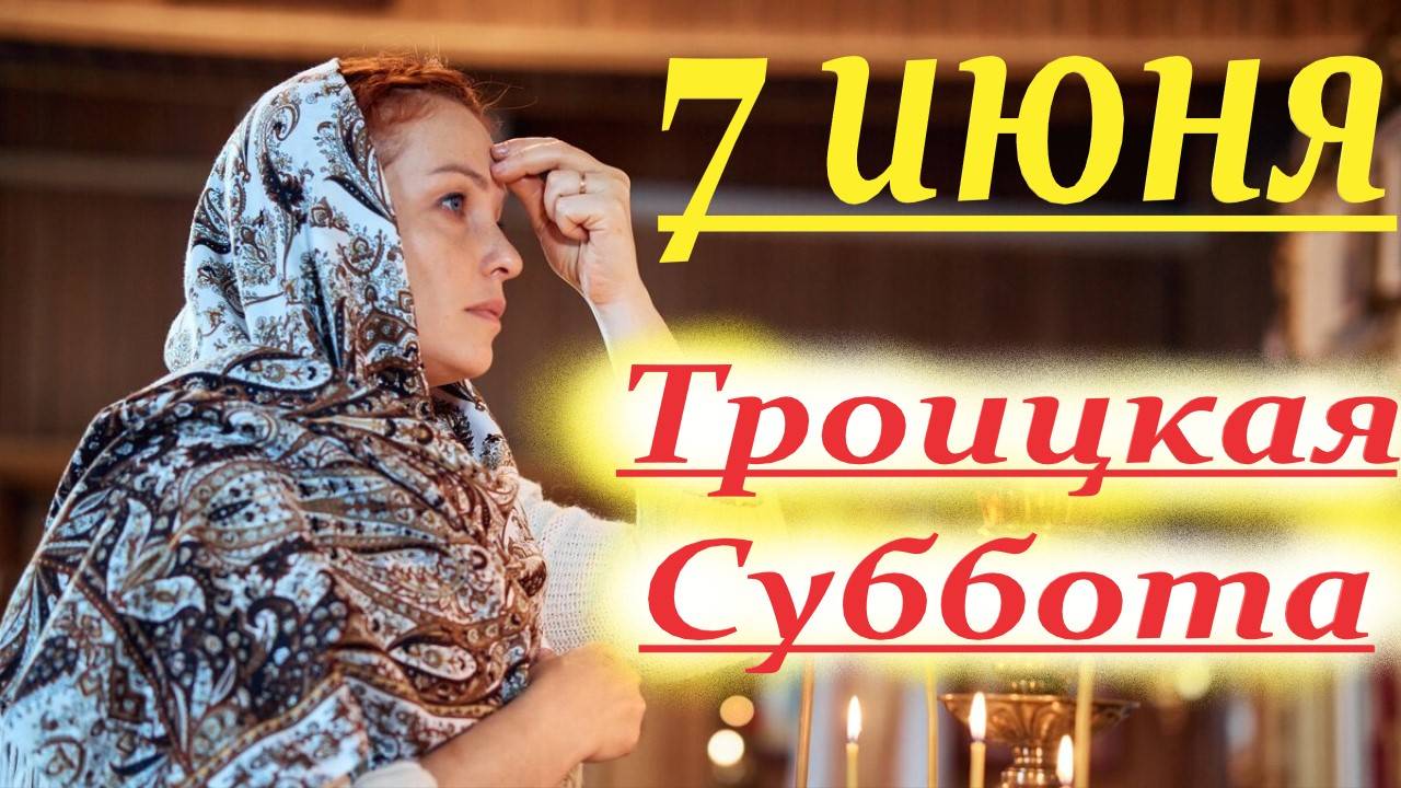 7 июня-Великая Поминальная Троицкая Суббота. Святогорская Лавра
