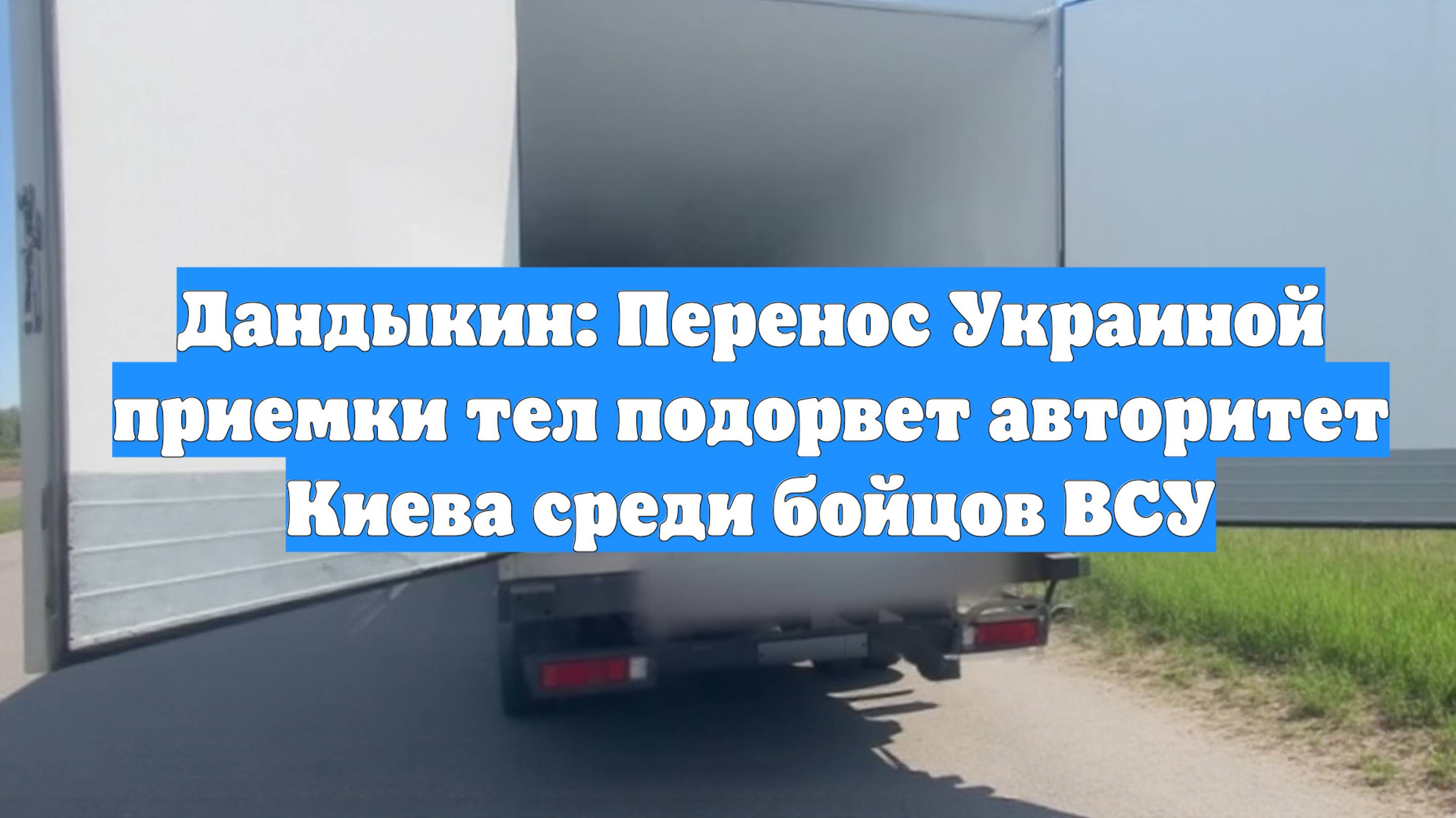 Дандыкин: Перенос Украиной приемки тел подорвет авторитет Киева среди бойцов ВСУ