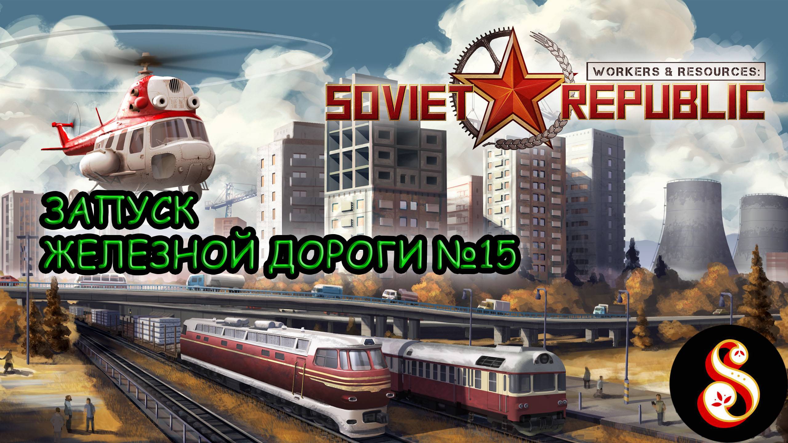Запуск железной дороги №15. Workers & Resources: Soviet Republic