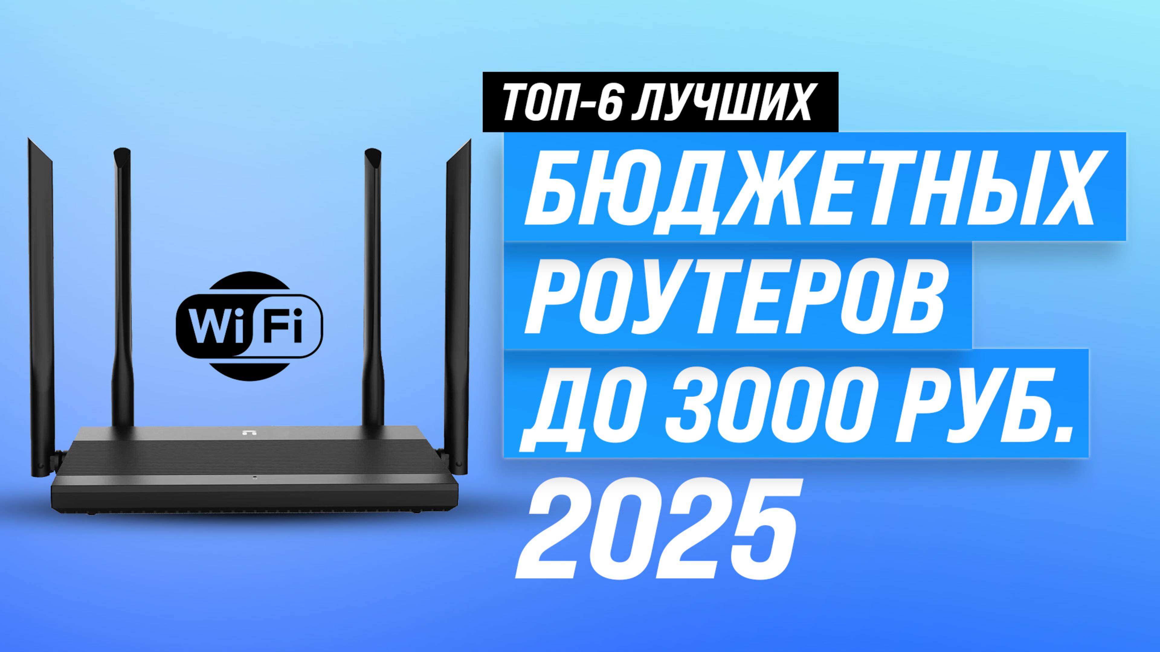 Рейтинг недорогих Wi-Fi роутеров 2025 года 💲 ТОП-6 лучших бюджетных роутеров для дома