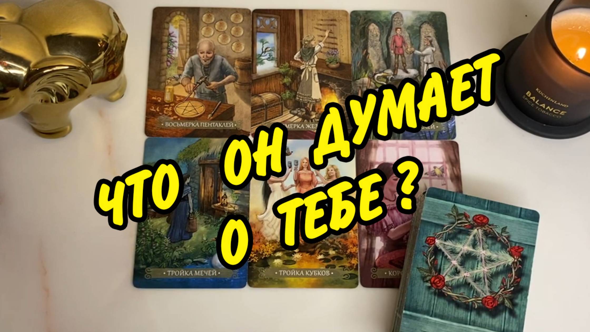 Он о Вас...💥 Что Мужчина ДУМАЕТ о Тебе❓🤔 Гадание на картах Таро онлайн