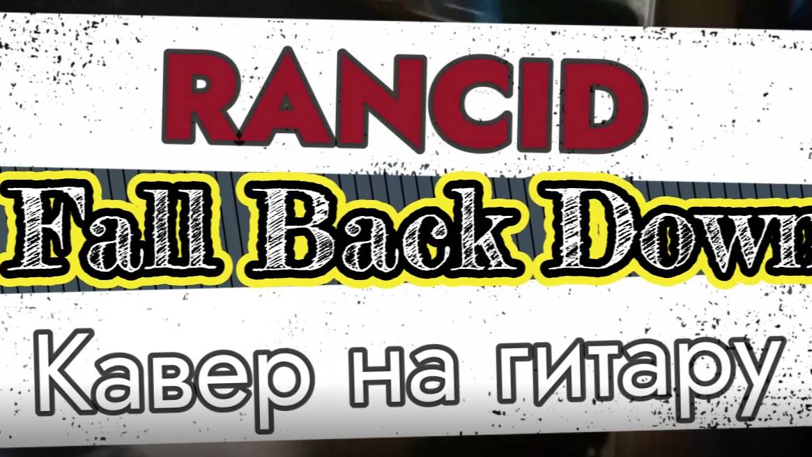 Рэнсид - Если Я Упаду (гитара)