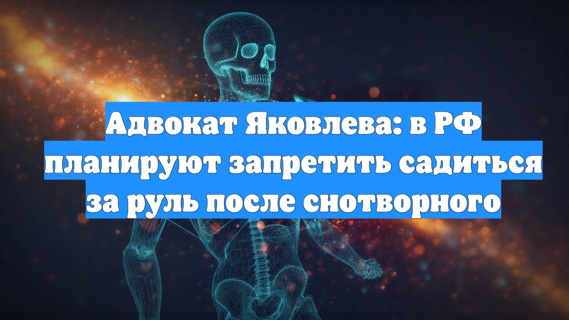 Адвокат Яковлева: в РФ планируют запретить садиться за руль после снотворного