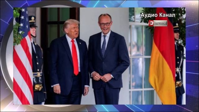 Слабый лидер. Мерц хочет войны, но зависит от США и внутренней оппозиции
