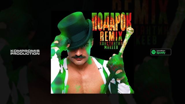 Константин Макеев – Подарок (Remix)